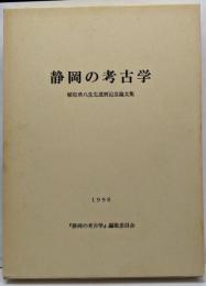 静岡の考古学 : 植松章八先生還暦記念論文集