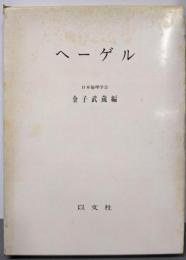 ヘーゲル  (日本倫理学会論集〈15〉)