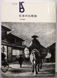 日本の石版画<美術選書>