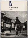 日本の石版画＜美術選書＞