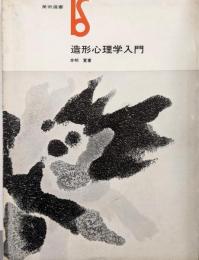 造形心理学入門<美術選書>