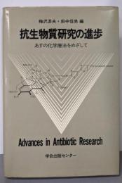 抗生物質研究の進歩─あすの化学療法をめざして