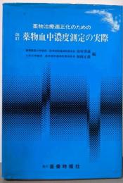 薬物血中濃度測定の実際─薬物治療適正化のための