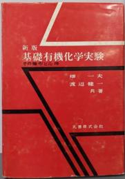 新版  基礎有機化学実験 : その操作と心得