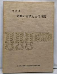 葛城の古墳と古代寺院─特別展