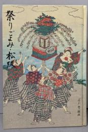 祭りごよみ松阪<三重県郷土資料叢書 第89集>