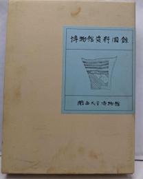 博物館資料図録