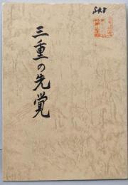 三重の先覚