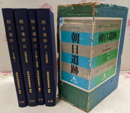 朝日遺跡　全4冊