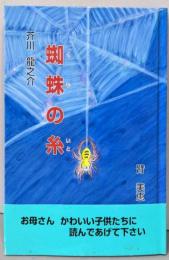 蜘蛛の糸