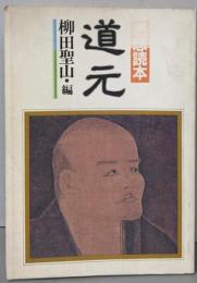 思想読本 道元