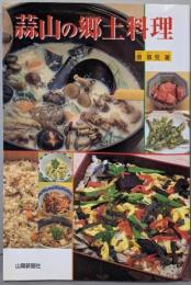 蒜山の郷土料理