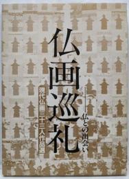 仏画巡礼─仏との出会い