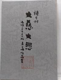 大慈大悲　西国三十三ヶ所寺と佛作品集