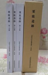 粟鹿遺跡 第1分冊 第2分冊第3分冊<兵庫県文化財調査報告>