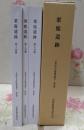 粟鹿遺跡 第1分冊 第2分冊第3分冊＜兵庫県文化財調査報告＞