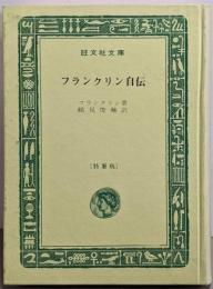 フランクリン自伝（特装版）<旺文社文庫>