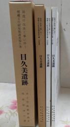 目久美遺跡 : 加茂川改良工事に伴う埋蔵文化財発掘調査報告書