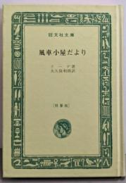 風車小屋だより<旺文社文庫>