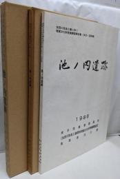 池ノ内遺跡　2分冊　加茂川改良工事に伴う埋蔵文化財発掘調査報告書