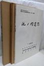 池ノ内遺跡　2分冊　加茂川改良工事に伴う埋蔵文化財発掘調査報告書