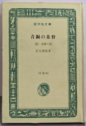 青銅の基督（他地蔵の話）　特装版<旺文社文庫>