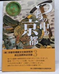 つちの中の京都 3