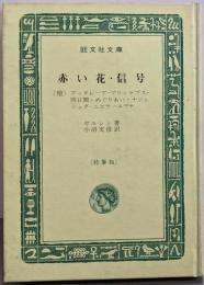 赤い花・信号 他四編（特装版）<旺文社文庫>