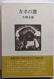方寸の窓