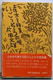 いごっそうの唄 : 土佐方言詩集