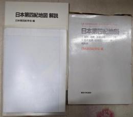 日本第四紀地図