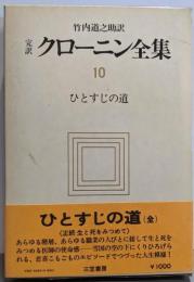 完訳　クローニン全集10　ひとすじの道