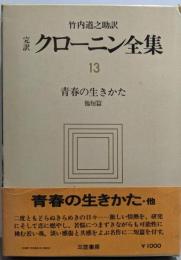 完訳 クローニン全集〈13〉青春の生きかた