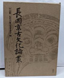長岡京古文化論叢