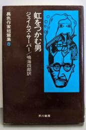 異色作家短篇集〈8〉虹をつかむ男