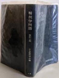 解剖学用語　改訂11版