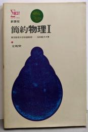 新課程　簡約物理1 （シグマ・ベスト）