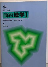 整理と理解 簡約地学1（シグマ・ベスト）