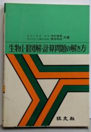 生物1・2図解・計算問題の解き方