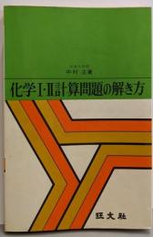 化学1・2計算問題の解き方