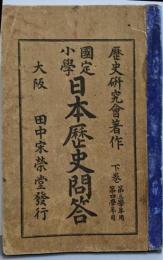 国定小学日本歴史問答 下巻 第三学年用第四学年用