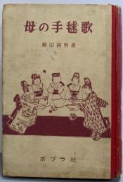 母の手毬歌<知識文庫 5>