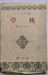 日本名作選 草枕