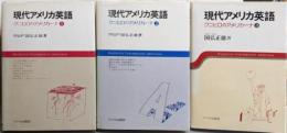 現代アメリカ英語 : クニヒロのアメリカーナ 1-3巻セット