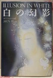 白の幻影─絹にたくすほとけへの憧憬