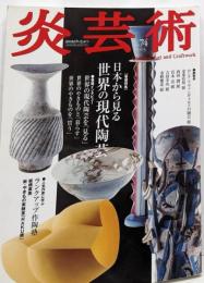 炎芸術 (No.74)　日本から見る 世界の現代陶芸