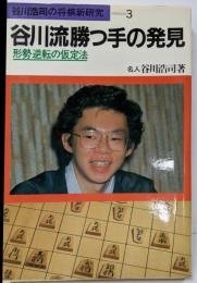 谷川流勝つ手の発見: 形勢逆転の仮定法(谷川浩司の将棋新研究 3)