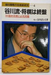 谷川流・将棋は終盤: 付・詰め将棋と必死問題