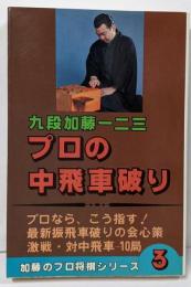 プロの中飛車破り (加藤のプロ将棋シリーズ 3)