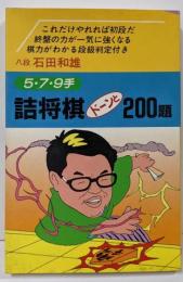 詰将棋ドーンと200題: 5・7・9手